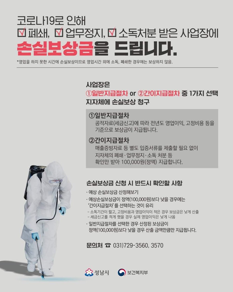 #성남시
#코로나19
#손실보상금 꼭 확인하셔서 신청하세요!