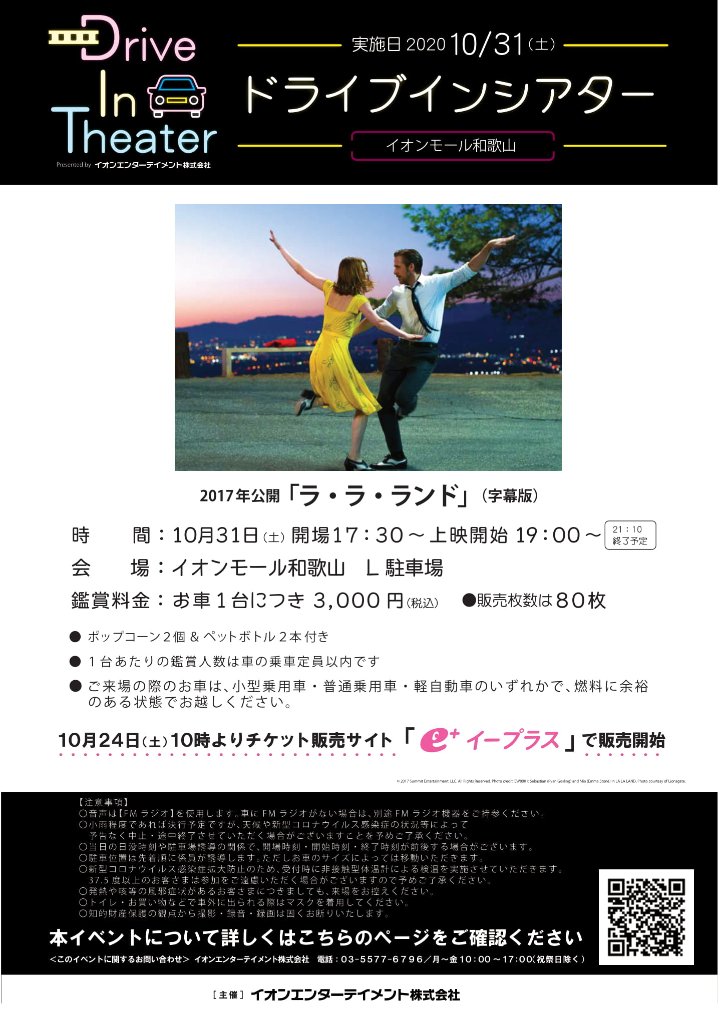 イオンシネマ和歌山 座席1席空けての営業を継続中 10 31 土 はドライブインシアターも開催 ご予約受付中 下記より購入できます T Co H4vpxovhrq ラ ラ ランド ドライブインシアター ハロウィン 和歌山県 和歌山市 和歌山