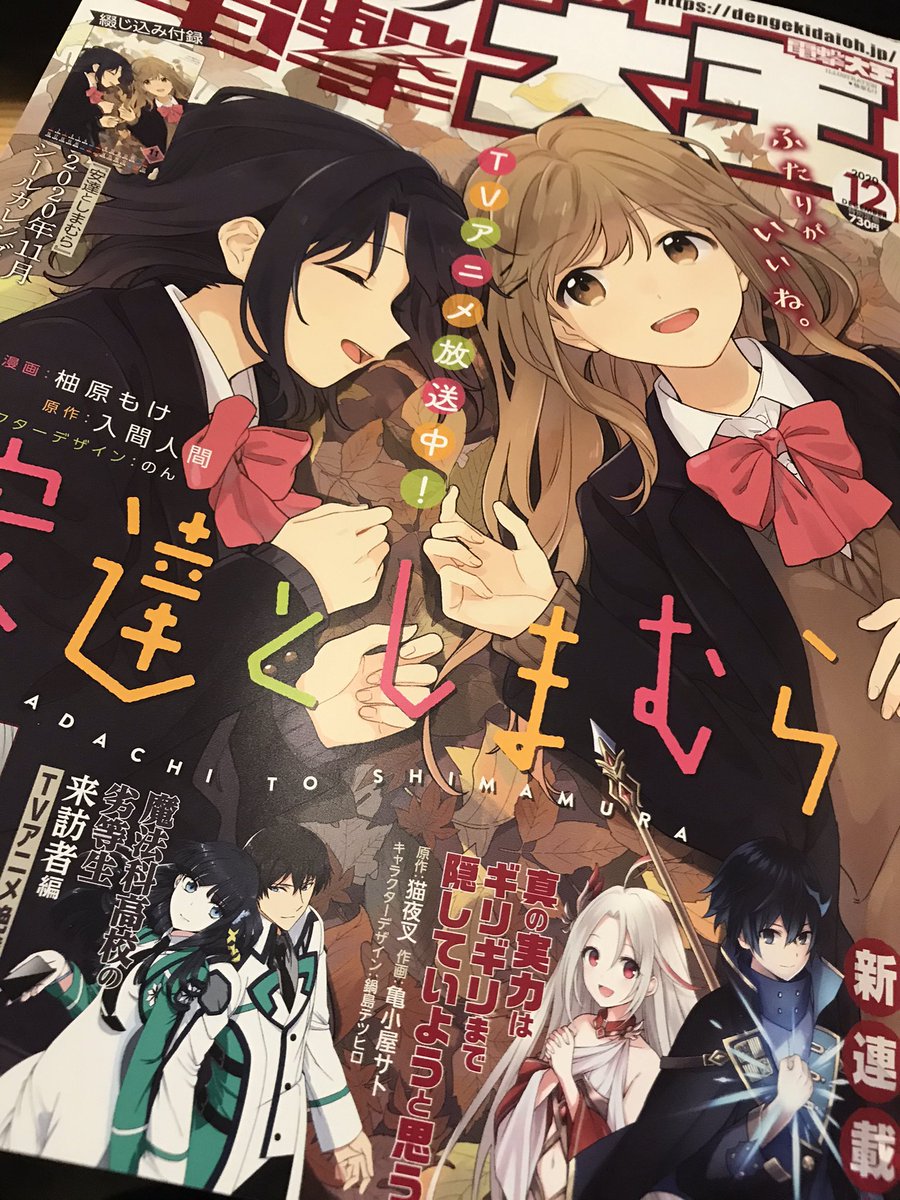 本日発売の電撃大王12月号より、『真の実力はギリギリまで隠していようと思う』(原作:猫夜叉先生)のコミカライズ連載が始まりました。訳あって無能と呼ばれてきた少年と無名な神様が出会う学園ファンタジーです。どうぞ宜しくお願い致します!

https://t.co/vFwSE3kArS 