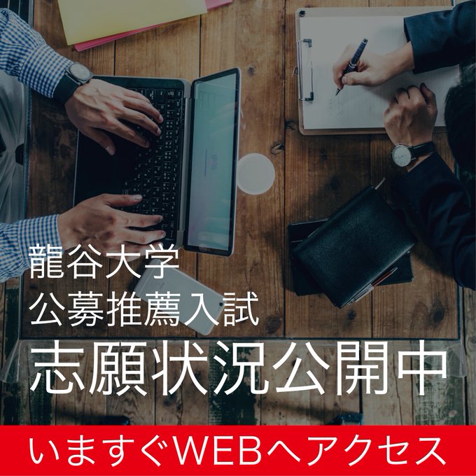 龍谷大学入試部 Ryukoku Nyushi Twilog