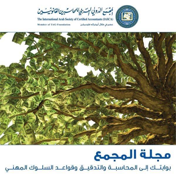 في هذا العدد من مجلة المجمع الدولي العربي للمحاسبين القانونيين لشهر ايلول 2020- الإصدار (70) - "بـوابـتــــك إلـى المحــاسبـــــة والتدقـيـــق وقـواعــد السلــوك المهنـي"

iascasociety.org/UploadFiles/20…