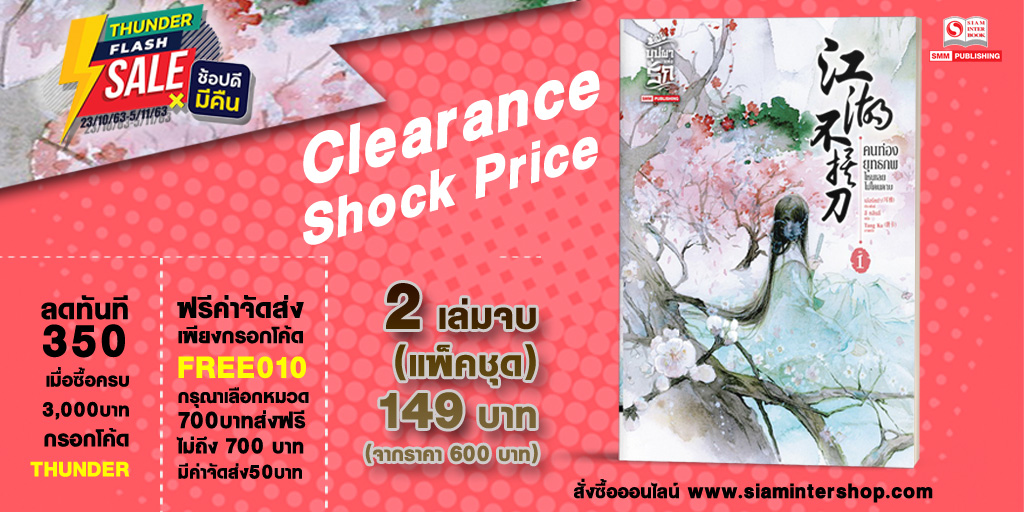 SiamInterBook's tweet photo. สำหรับแฟนนิยายรักย้อนยุคสายโรแมนติคคอมเมดี้ ห้ามพลาดผลงานคุณภาพเรื่องนี้เด็ดขาด "คนท่องยุทธภพไหนเลยไม่โดนดาบ" ได้ครบทุกอารมณ์ทั้งหญิงและชาย รับประกันความสนุก สั่งซื้อวันนี้เพียง 149 บาท จัดส่งฟรี!! 
คลิก  https://t.co/76Nco5ceLT
#thuder #siaminter #ช้อปดีมีคืน https://t.co/C7ygaXJhVv