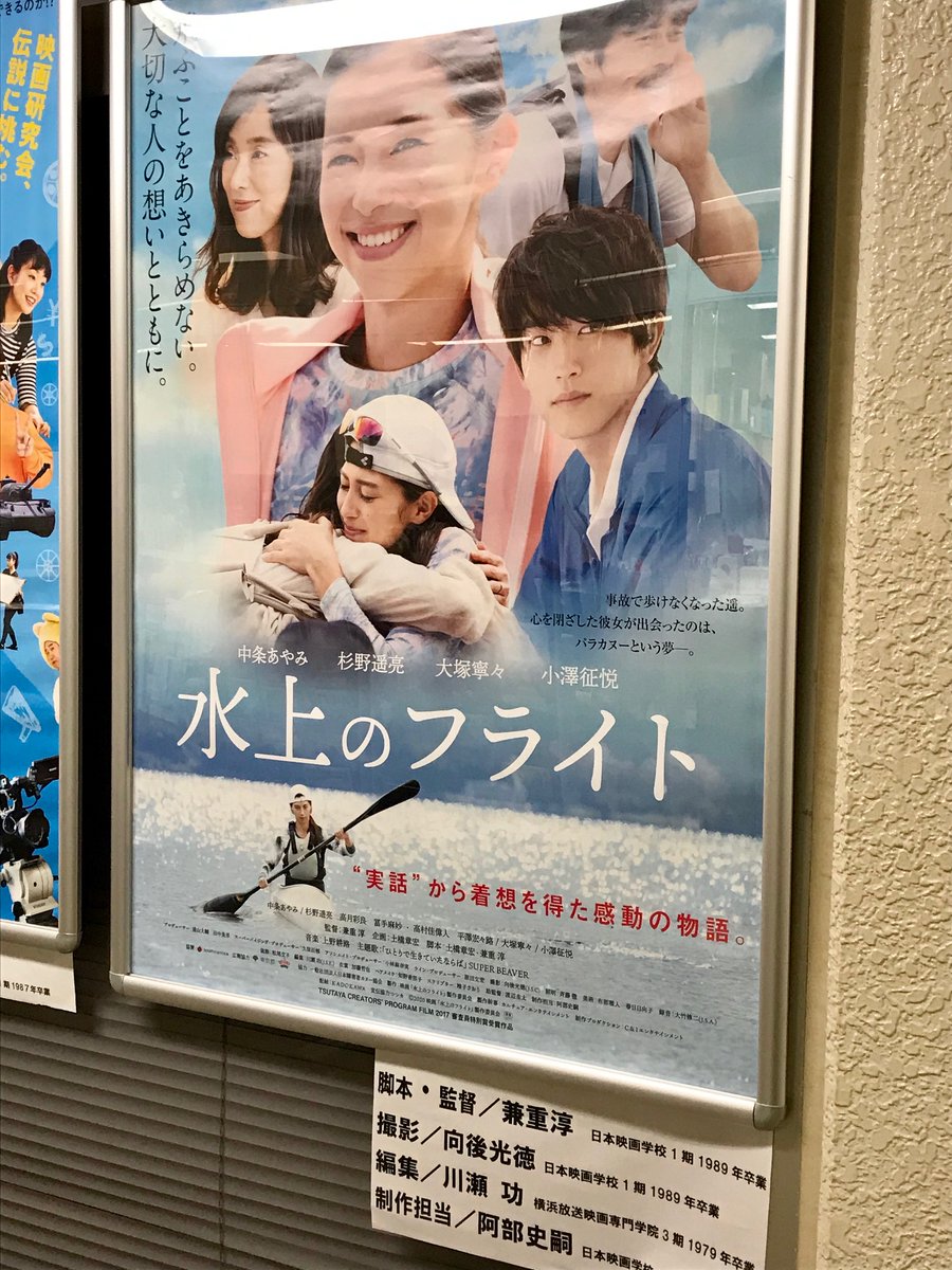 日本映画大学 公式 卒業生の活躍 11 13公開 水上のフライト 脚本 監督 兼重淳 日本映画学校1期 19年卒 撮影 向後光徳 同上 編集 川瀬功 横浜放送映画専門学院3期 1979年卒 制作担当 阿部史嗣 日本映画学校18期 06年卒