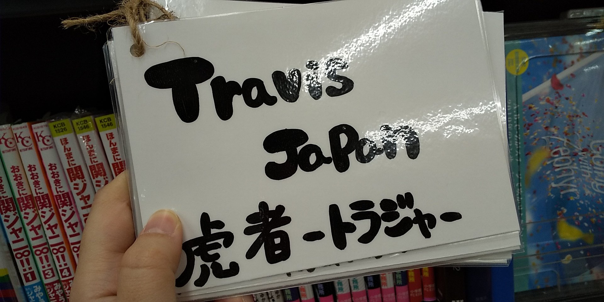 タワーレコードららぽーと立川立飛店 Travisjapan タチタチの推しjr はtravis Japan メンバー紹介表 フリーペーパー Youtubeへ飛べるqrコードなど 展開中 トラジャ 立飛虎者 T Co Hx8ljeg4dx Twitter
