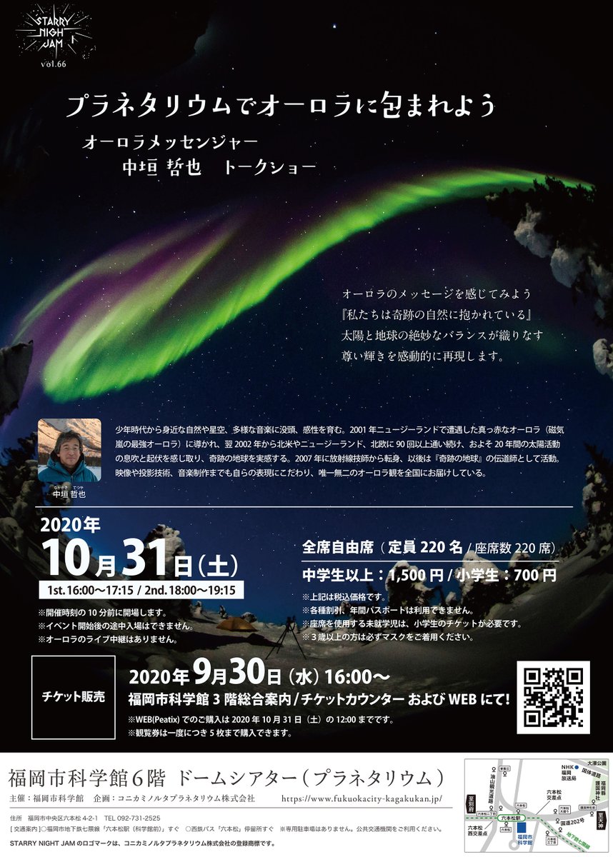 #福岡 #北九州 のみなさん!
週末は #プラネタリウム で #オーロラ!
2年に一度の九州公演です。
ボランティアスタッフも1名募集しています。
https://t.co/2ignwo4ySA https://t.co/FKUaJSAmtZ
