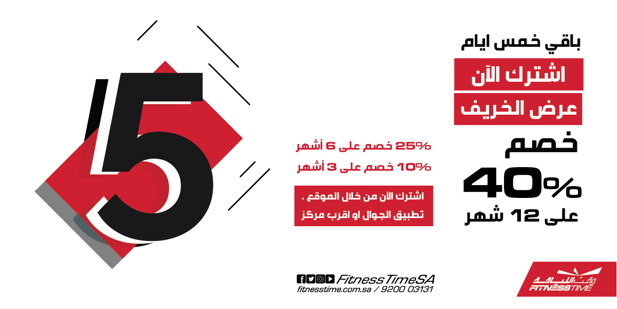 Fitness Time وقـت اللـياقة On Twitter باقي 5 أيام على نهاية عرض الخريف من فتنس تايم 40 خصم على عضوية 12 شهر 25 خصم على عضوية 6 أشهر 10 خصم على عضوية