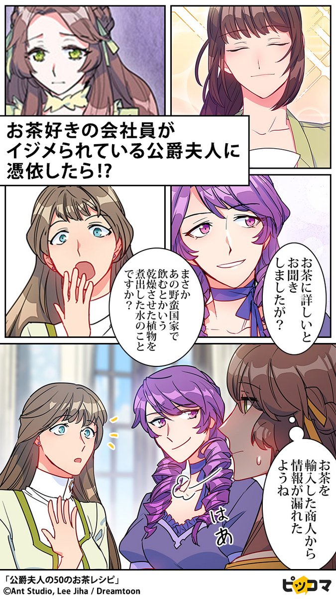 公爵 夫人 の 50 の お茶 レシピ ネタバレ