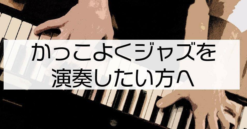 ジャズピアノレッスン ジャズピアノレッスン