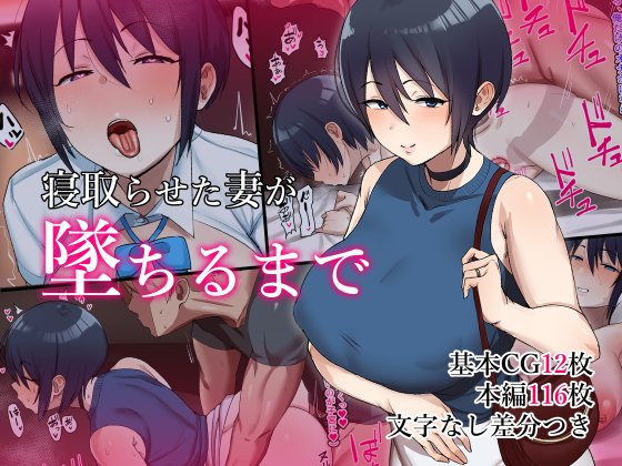 CG集『寝取らせた妻が墜ちるまで』がDLsiteとFANZAにて配信開始しました!
是非お求めください!
https://t.co/9qOWU9vJhK
https://t.co/CUV5OK3A4l 