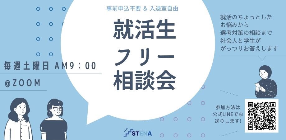 Stena エステナ 就活サポート オープンチャットでes添削受付中 11月 毎週土曜のam9時は相談会 少人数 入退室自由の 就活フリー相談会 は来月11月から 毎週土曜日 午前9 00 に開催いたします 事前申込不要 公式lineを追加するだけで Stena エステナ 就活サポート オープンチャットでes添削受付中 11月 毎週土曜のam9時は相談会 少人数 入退室自由の 就活フリー相談会 は来月11月から 毎週土曜日 午前9 00 に開催いたします 事前申込不要 公式lineを追加するだけで