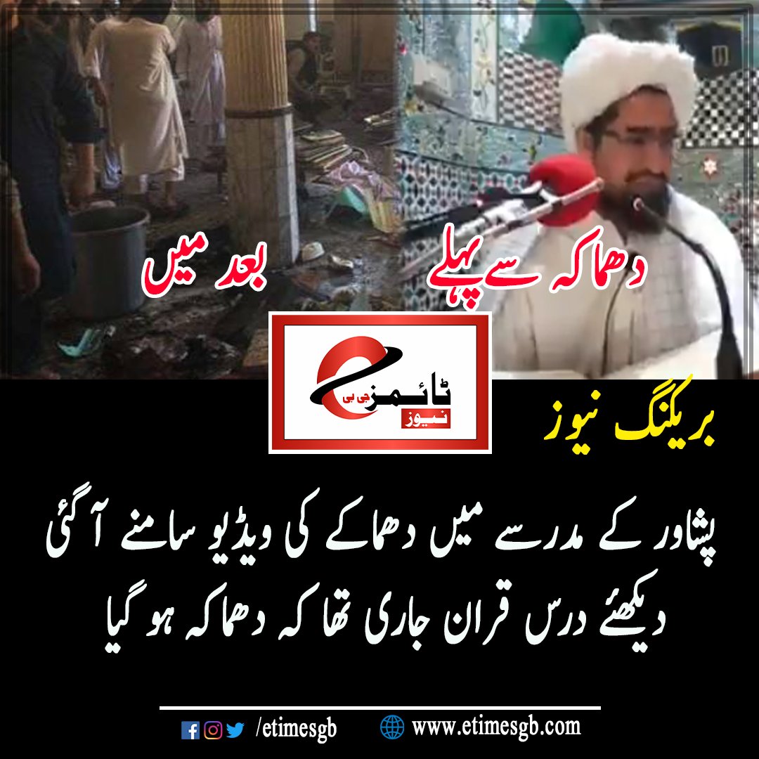 etimesgb's tweet photo. پشاور کے مدرسے میں دھماکے کی ویڈیو سامنے آ گئی ، دیکھئے درس قران جاری تھا کہ دھماکہ ہو گیا۔ دیکھئے اس لنک پر: https://t.co/BPqLKtx717

#Peshawarblast #Peshawar #PeshawarAttack #مدرسہ #پشاور #Madarsa #KP #Pakistan https://t.co/pY9jFL6V45