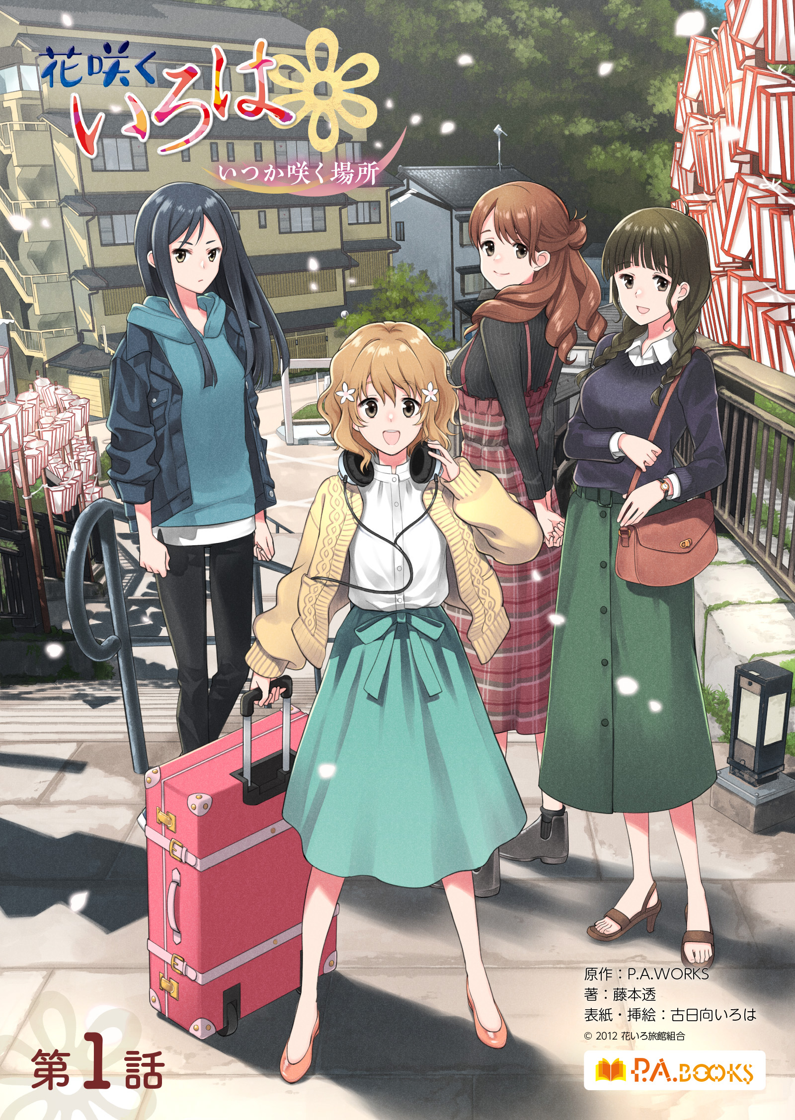 P A Books編集部 新刊お知らせ 10 30に電子書籍 花咲くいろは いつか咲く場所 が発売 アニメ 花咲くいろは の完全新作アフターストーリーで 緒花たちや喜翆荘のその後と 新たな希望の光を描きます 来年で放送10周年を迎える作品の新たな展開にご
