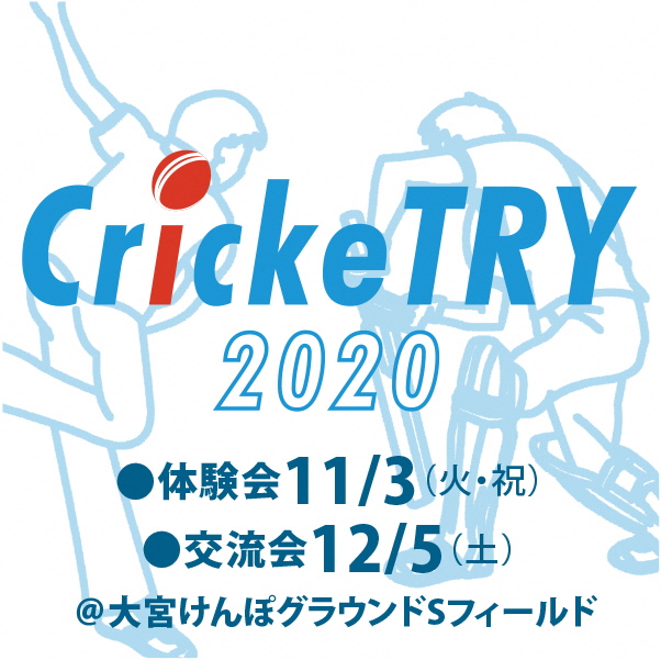 さいたま市広報課 Cricketry の参加者を募集中です 11月3日 火 祝 と12月5日 土 の2日間 大宮けんぽグラウンドsフィールド で クリケットの体験会 交流大会イベント Cricketry が本市で初開催されます 詳しくは リンク先へ