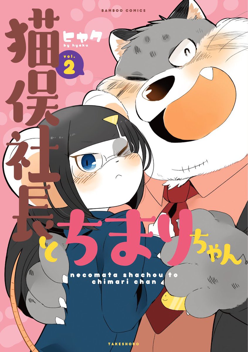 ヒャク先生の『猫俣社長とちまりちゃん』②巻が本日発売っ!
猫とねずみ、2匹の両片想いのゆくえは…!?①巻よりもボリュームアップした完結巻、カバーはSNS風の密着カットです?
#猫俣社長とちまりちゃん
#本日発売 