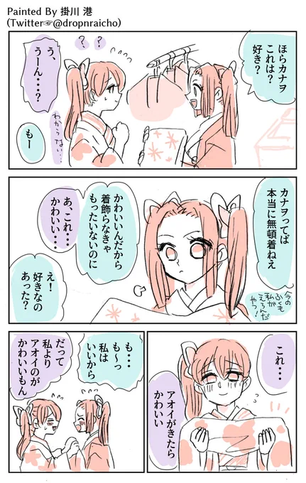 カナヲちゃんとアオイちゃん その2

自分が着たい服はないけど、
アオイに着せたい服ならあるの

#鬼滅の刃 