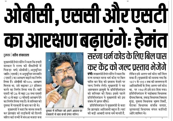 वर्षों से आरक्षण को लेकर वर्ग संगठनों ने अपनी माँग उठायी। इसी मुद्दे को लेकर <a href="/BJP4Jharkhand/">BJP JHARKHAND</a> ने बार-बार झारखण्डवासियों को ठगने का काम किया। डबल इंजन की सरकार ने तो महाठगी करने से भी परहेज़ नहीं किया।

<a href="/HemantSorenJMM/">Hemant Soren</a> सरकार वर्षों की इस माँग को लेकर प्रतिबद्ध हो आगे बढ़ रही है।
