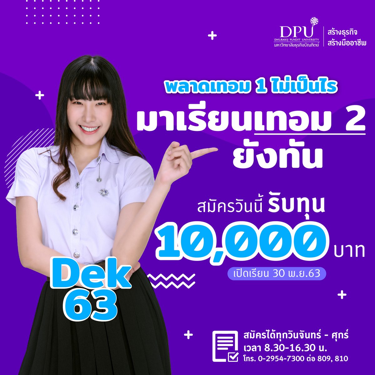 👋🏻 #Dek63 ถ้าน้องยังไม่มีใคร แนะนำให้มาหาพี่ 😚 ❤️ #สมัครเทอม2 ยังทัน รับทุน 10,000 บาท‼️
📌 ดูหลักสูตรที่เปิดรับ 👉https://t.co/SOyFrr4uDu
🕚 สมัครด้วยตนเองวันจันทร์-ศุกร์ 08.30-16.30 น.
📲 0-2954-7300 ต่อ 809,810
#มหาวิทยาลัยธุรกิจบัณฑิตย์ #DPU #สร้างธุรกิจสร้างมืออาชีพ https://t.co/4jYnhEMxgF