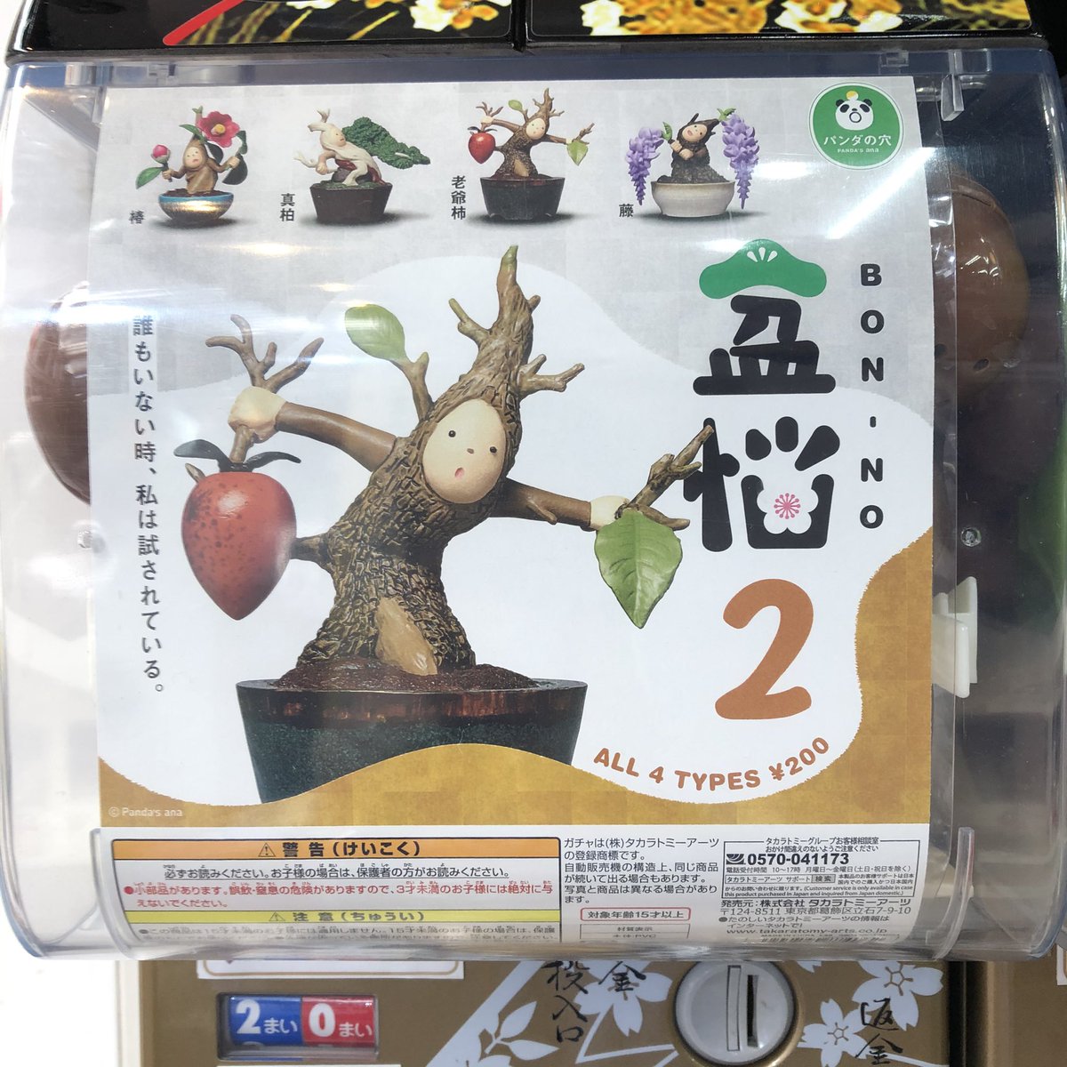 がちゃ処 タカラトミーアーツ パンダの穴 盆脳 2 入荷しました がちゃ処 タカラトミーアーツ パンダの穴 盆栽 煩悩 ガチャガチャ ガチャ ガシャポン ガチャポン