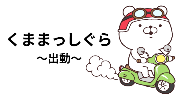 犬 まっしぐら 犬 まっしぐら