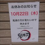 【鬼休みとは】劇場版鬼滅の刃が見たいので休みますという正直すぎるラーメン店が話題に!