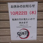 【鬼休みとは】劇場版鬼滅の刃が見たいので休みますという正直すぎるラーメン店が話題に!