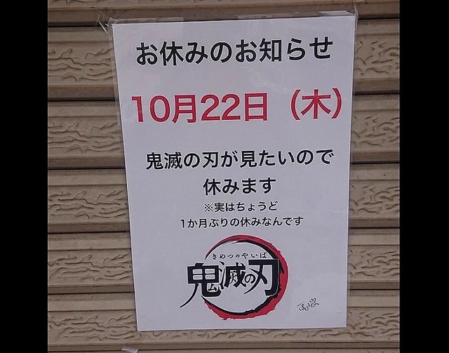 【鬼休みとは】劇場版鬼滅の刃が見たいので休みますという正直すぎるラーメン店が話題に！！