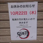 【鬼休みとは】劇場版鬼滅の刃が見たいので休みますという正直すぎるラーメン店が話題に!
