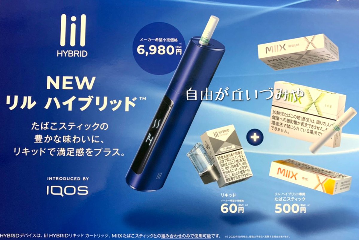 自由が丘 たばこのいづみや A Twitter 加熱式たばこ新デバイス Lil リル ハイブリッド が発売されます 低温加熱式とリキッドタイプのハイブリッドです スターターキット 6 980円 専用たばこスティック レギュラー アイス ミックス各500円 専用リキッド60 自由が丘 たばこのいづみや A Twitter 加熱式たばこ新デバイス Lil リル ハイブリッド が発売されます 低温加熱式とリキッドタイプのハイブリッドです スターターキット 6 980円 専用たばこスティック レギュラー アイス ミックス各500円 専用リキッド60