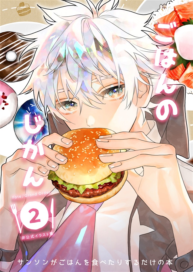 【入荷情報】
サークル：脊髄妄想園 様
『ごはんのじかん2』
入荷致しました！
こちら　#フロマ専売　作品となっております！

通販での購入は↓
melonbooks.co.jp/fromagee/detai…
店舗取寄せ・店舗受取も出来ます！

#フロマージュ新潟店