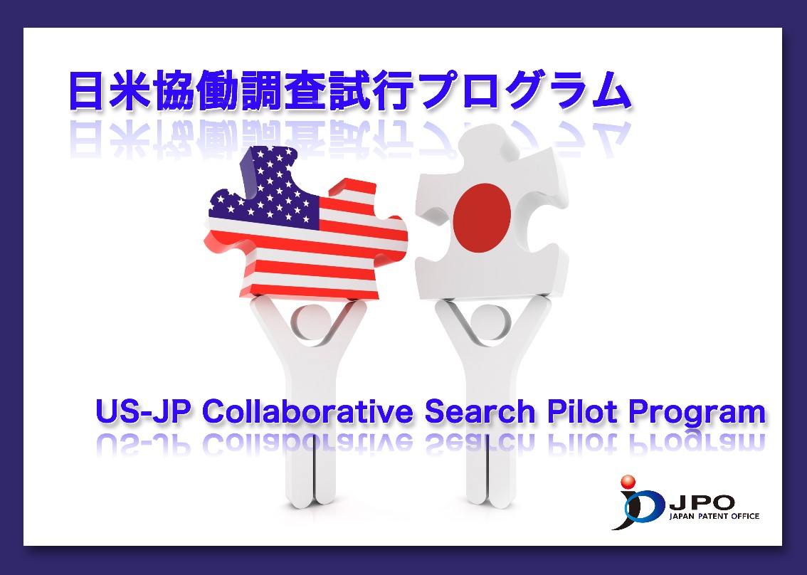 JPO_JPN's tweet image. The US-JP Collaborative Search Pilot Program (second phase) will end soon.
Don't miss this last slot! The number of filings does not yet reach the maximum number of the second phase!

FAST! FREE! USEFUL!
The US-JP CSP is what you are looking for.
jpo.go.jp/e/system/paten…