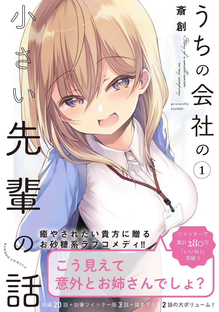 小さい先輩の再掲になります!
同人誌はこちら
→https://t.co/1dt67WfN3B

先輩単行本は10月30日発売!!
→https://t.co/EahVYEe7Og

特典付
・メロブさん
https://t.co/INncMljhjl 
・とらさん
https://t.co/HlYfdpvRyK
・ゲーマーズさん
https://t.co/vW8C671zyV 