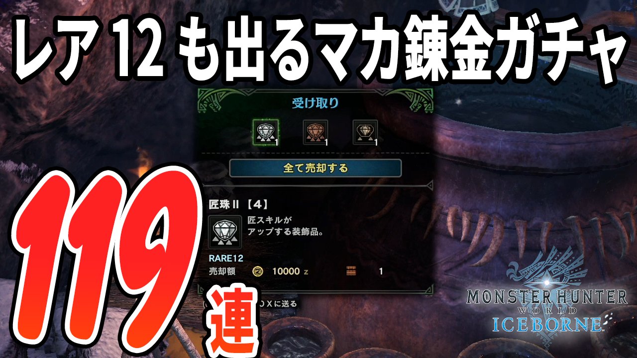 ট ইট র 茶々茶 Mhwi モンスターハンターライズ 意外とよくでるレア12さん達 Mhwi アップデートで実装された 霊脈の錬金術 に挑戦 レア装飾品を狙いで119連ガチャ モンハンワールド アイスボーン T Co 6bawpwhsqt Youtubeより Mhwアイス