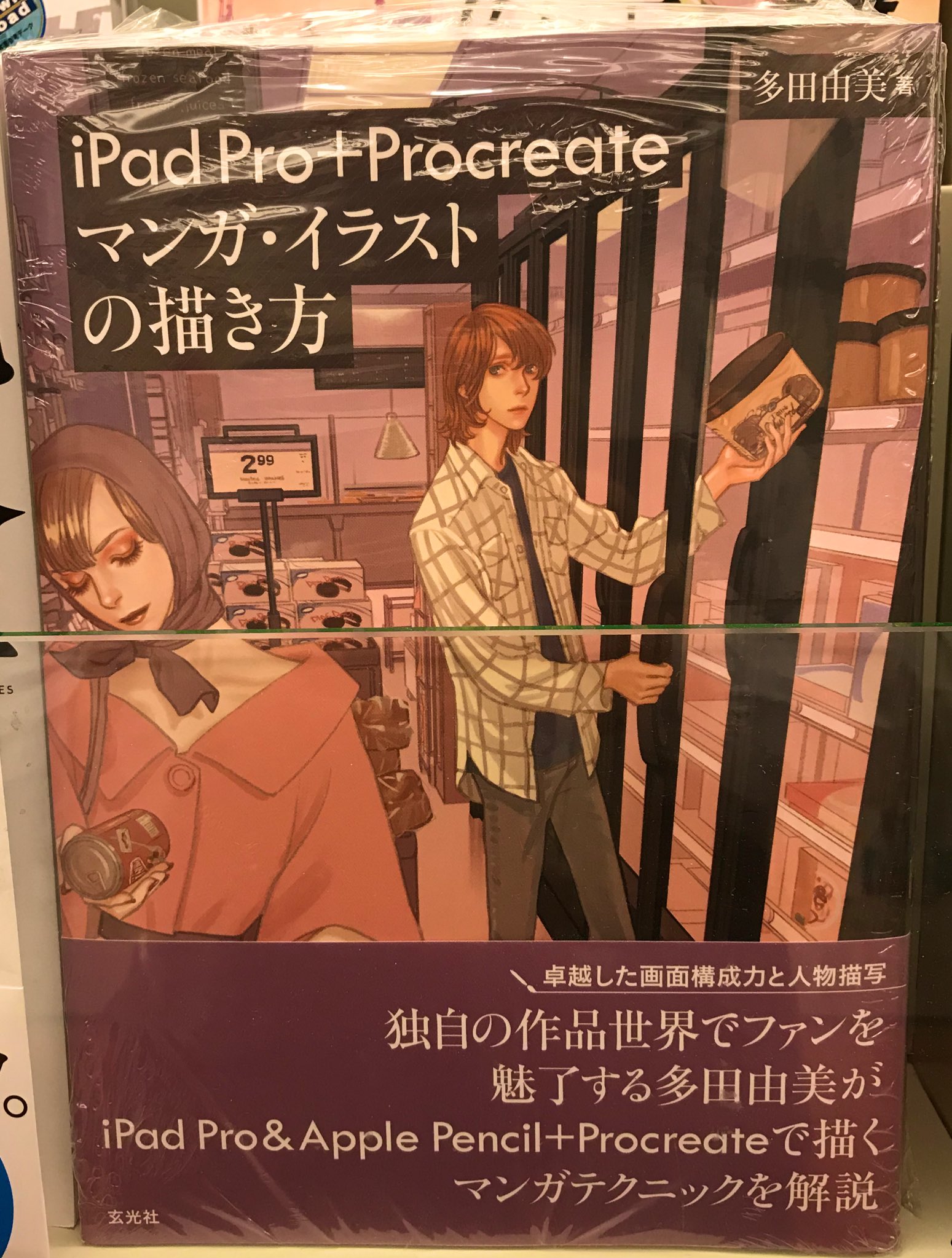丸善丸の内本店 Twitterissa 3fコンピュータ書 イラストや漫画をipadで描いてみたい方にオススメの一冊 多田由美先生のipad Pro Procreate マンガ イラストの描き方 玄光社 入荷しております 先生のtwitterと併せて読むとレベルアップ確実な一冊 巻末の青木