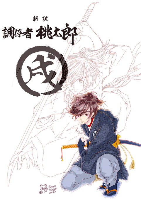 桃太郎 高画質 のtwitterイラスト検索結果 古い順