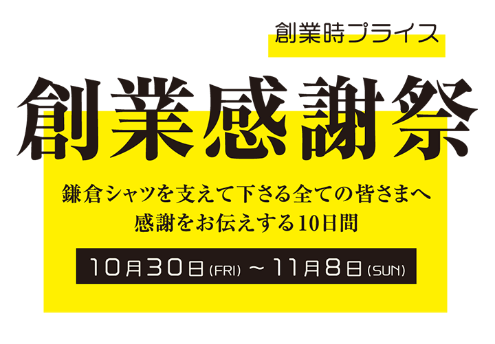【お知らせ】10月30日(金)より「創業感謝祭」を開催します!
https://t.co/zhVkD6rdKm
11月7日(土)の創業日を記念して、ご愛顧いただいているお客様に感謝の気持ちを込めて創業感謝祭を開催いたします。
#鎌倉シャツ #感謝 #ありがとう https://t.co/NiTrxVDW9W