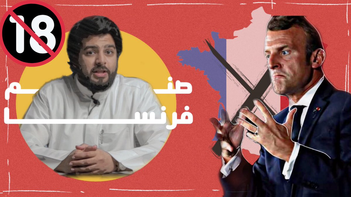 qahtani_s1's tweet photo. 🔞🇫🇷(الحلقة المحذوفة)

بعد مخاطبة اليوتيوب؛ أعادوا الحلقة وتراجعوا عن الحذف، لكن مع تقييدها والحد من انتشارها، لذلك لن تظهر في المقترحات ولن يشاهدها من هو أقل من ١٨ سنة..

فطريق نشرها الوحيد هو دعمكم عبر الترويج لها بنشر هذا الرابط:
https://t.co/IkGJDu0hcR https://t.co/5wQD3s2Ljp