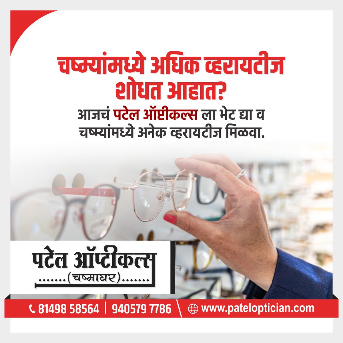 चष्म्यांमधे अधिक व्हरायटीज शोधत आहात ?
आजचं पटेल ऑप्टीकल्स ला भेट द्या व चष्म्यांमध्ये अनेक व्हरायटीज मिळवा.
#Opticals #opticalsnearme #optician #optometrist #Discount #VisionCare #FreeService #Eyewear #ContactLenses #FASTRACK #salvador #Georai #Beed
https://t.co/eYSQJlE6pc https://t.co/JiMNQOUmrn