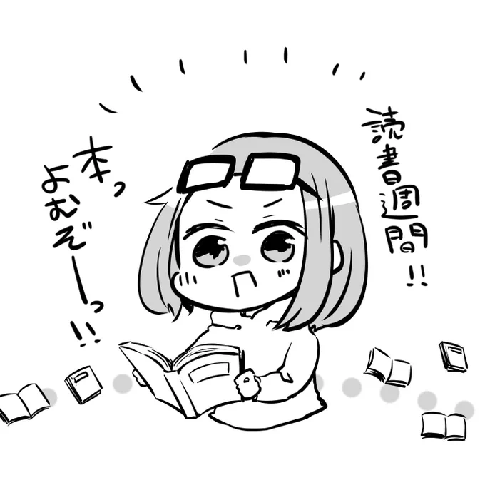 今日は  #読書の日 ～～!!! (・ω・)ノ

今日から11月9日までは 読書週間なんだって!?
ため込んでた本よむぞ～～!! 