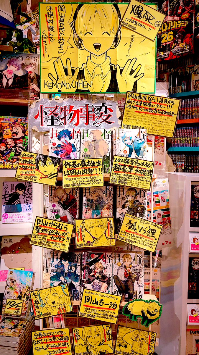 ヴィレッジヴァンガード イオンモール岡山 怪物事変 岡山店でも大きな愛でコーナー大展開中でございます Popを書きすぎてコミックが取りづらいかも知れませんすみません 7巻と8巻が欠品しておりますもう少々お待ちください 最新刊12巻も発売