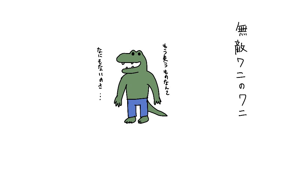 無敵ワニ のワニ 