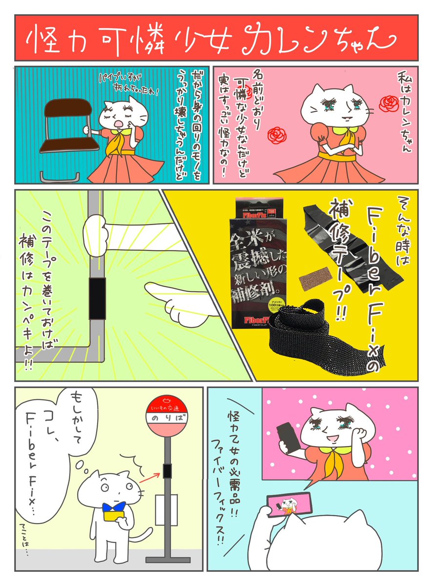 waki_MediaPR's tweet photo. 壊れたものをビニールテープでぐるぐる巻きにしているあなた!そんなときは #FiberFix がおすすめですよ🙆♀️動画では折れてしまった会社のパイプ椅子を上司にバレないように #補修 しています😏全米が震撼したその実力を実感してください😉
#いいものマガジンウェブ
https://t.co/mo4pxKxyyq https://t.co/nHuPTgLR5t
