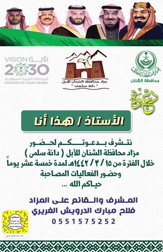 #حائل
#الشنان

تشرفت بدعوة كريمة لحضور مزاد محافظة الشنان للإبل (دانة سلمى) والذي سيقام في ١٥ / ٣ / ١٤٤٢ هـ لمدة ١٥ يوماً ، سائلاً الله لهم التوفيق والنجاح .. شكر خاص لأخي الإعلامي القدير نايف الخالد <a href="/alshnannet1/">نايف الخالد</a> على الدعوة 🌹