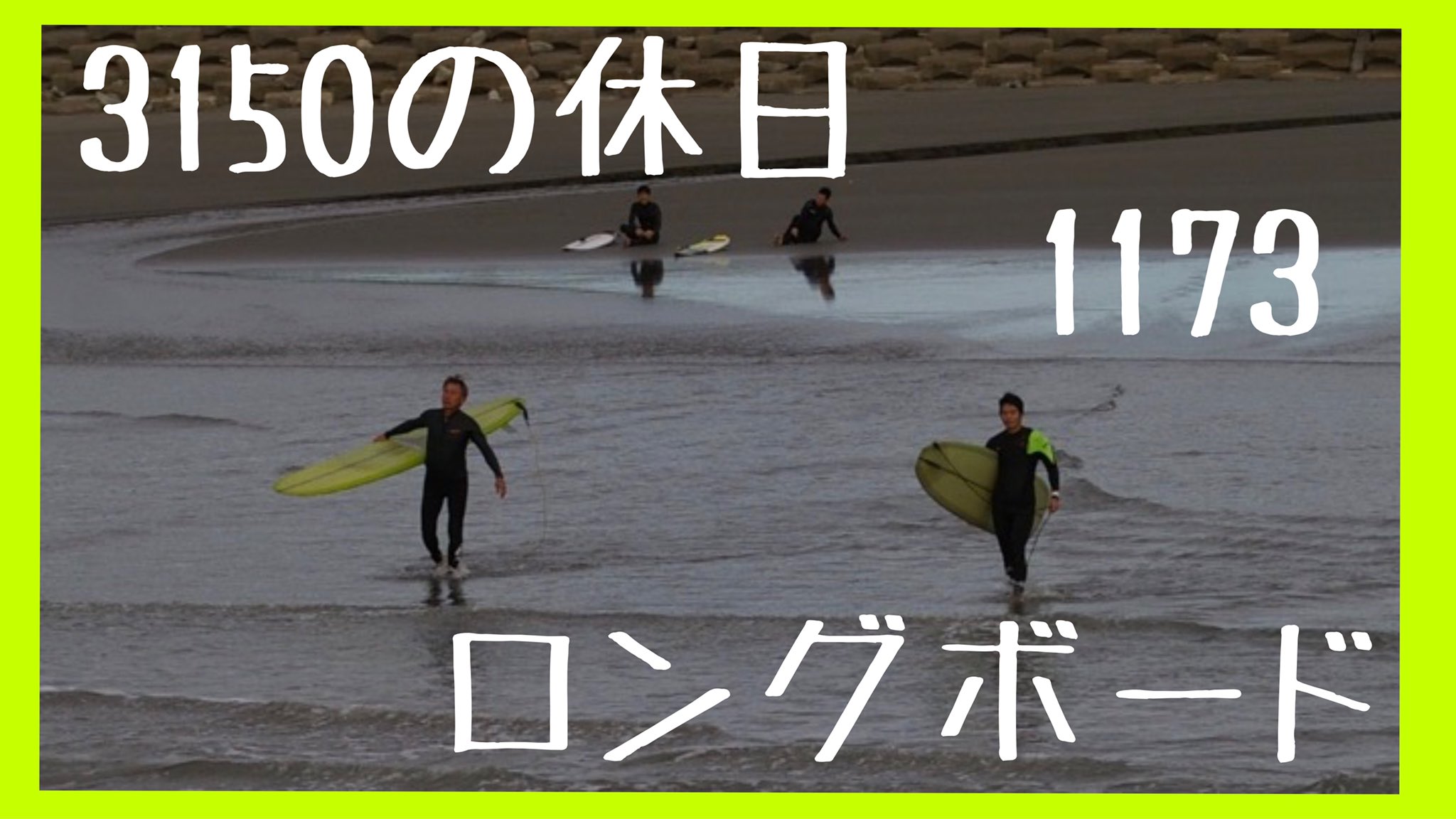 ロガーズ波待中 Youtube Channel 3150の休日サーフィン 1173でロングボード T Co 6rkaiyqosx ロガーズ波待中 Youtube Channel 3150の休日サーフィン 1173でロングボード T Co 6rkaiyqosx