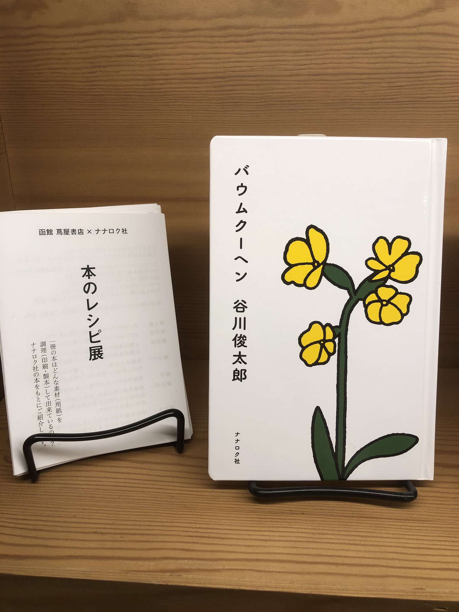 函館 蔦屋書店 ナナロク社 函館 蔦屋書店 本のレシピ展 より バウムクーヘン レシピのご紹介です 丸くなった角がかわいい表紙のイラストは ディック ブルーナによるもの 表紙を開いた見返しにはポルトガルレイドという所々に浮かぶチリが印象的な紙