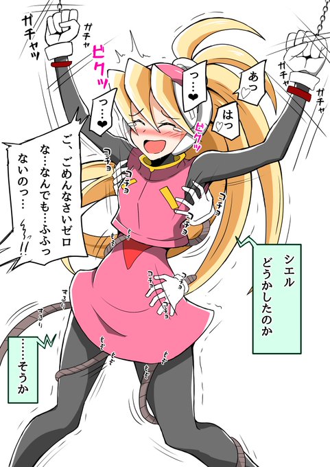 >ロックマンゼロ シエル
#くすぐり 