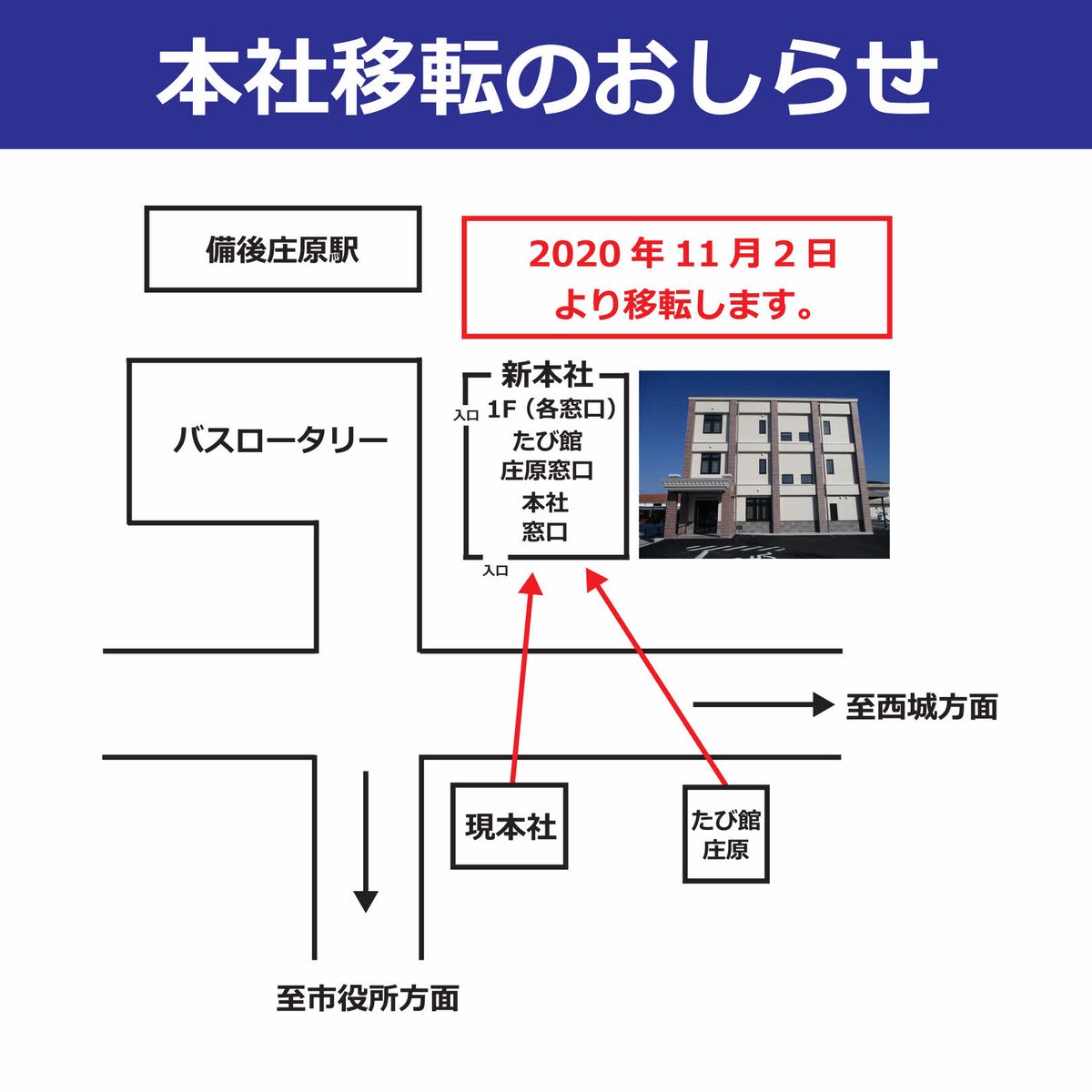 備北交通株式会社 公式 フォロワー1000人達成間近 On Twitter 本社移転のおしらせ 庄原市にある本社を11月2日 月 より移転します 玄関口には当社シンボルマークが たび館庄原窓口も移転となりますのでご注意ください 皆様のご来店をお待ちしており