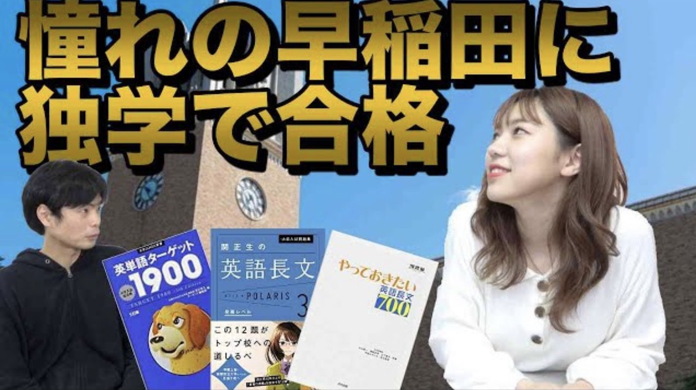 توییتر Morite2 もりてつ در توییتر 独学で早稲田に受かった英語勉強法 おくらさん T Co 2kkmrd7wpd オールe判定から早稲田に独学で合格した人気youtuberおくらさんの英語勉強法について聞きました 使っ た参考書も紹介 T Co Rutlkc0lm2