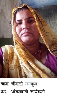 श्रीमती मनफूल(आंगनबाडी कार्यकर्ता)जिला अजमेर,पं.स.सरवाड़,हिगतडा,के परिश्रम से दिव्यांग व विधवाये हुई लाभान्वित,वर्षो से थे वंचित,दिव्यांग/पेंशन/पालनहार योजना के 14 व्यक्तियों को संभा०आयु०के अभि० में खोजकर लाभान्वित कराया,जीवनयापन में योजनायो का सहयोग,लाभार्थियों ने जताया आभार