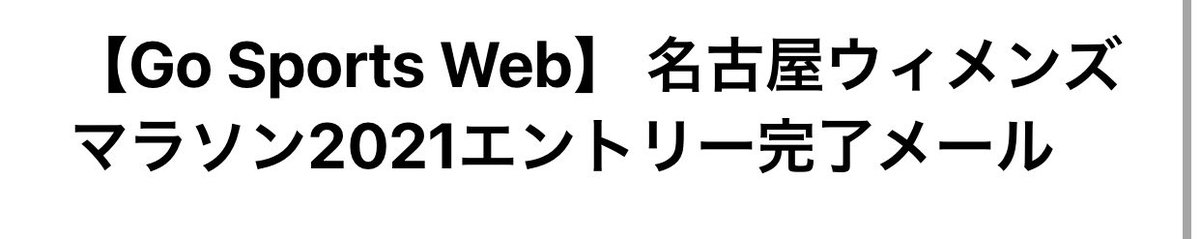 RUN64093383's tweet photo. 問い合わせてメールを再送していただき、無事エントリー完了。あとは練習がんばるのみ

それにしても高い、、、泣 https://t.co/ojHxmhIQuz