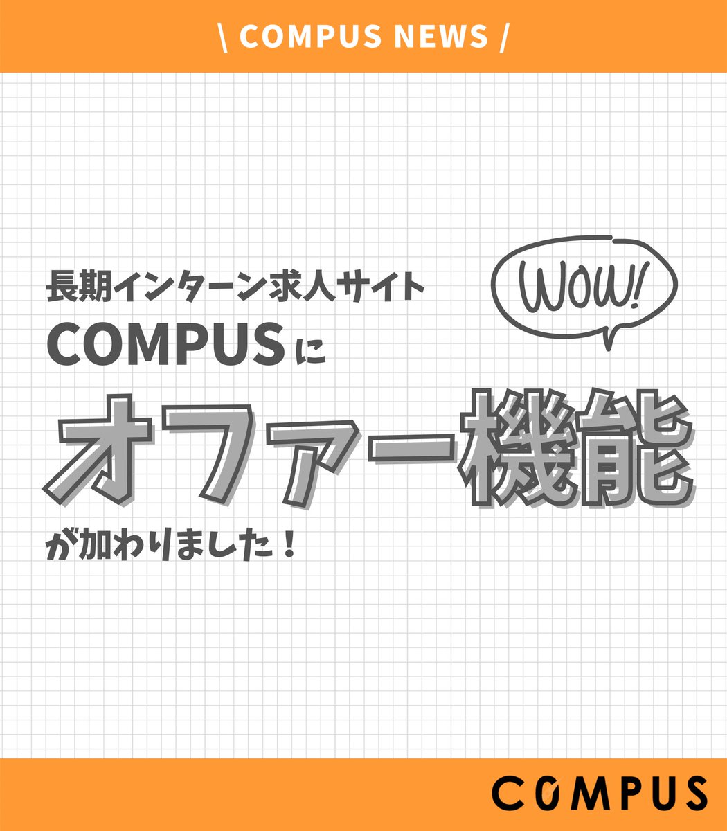 c0mpus's tweet image. COMPUSに新しく
｢オファー機能｣が追加されました🙋‍♀️

【企業側からオファーが可能】に！

学生ユーザーの皆さん、
プロフィールを充実させて
オファーの可能性を高めませんか？

何を書けばいいの！？についても
今後ツイートでお伝えします🙆‍♀️

#COMPUS #長期インターン
